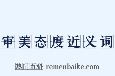审美态度近义词是什么意思的图片